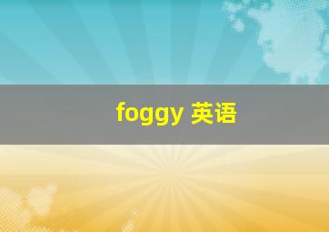 foggy 英语